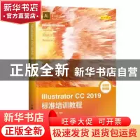正版 Illustrator CC 2019标准培训教程 数字艺术教育研究室编著