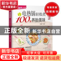 正版 电热锅轻松煮100道养胎美味 孙晶丹编著 新疆人民卫生出版社