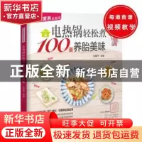 正版 电热锅轻松煮100道养胎美味 孙晶丹编著 新疆人民卫生出版社