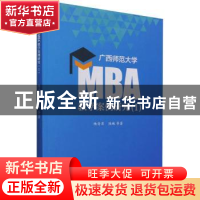 正版 广西师范大学MBA教学案例研究(1) 陆奇岸,陆琳等著 企业