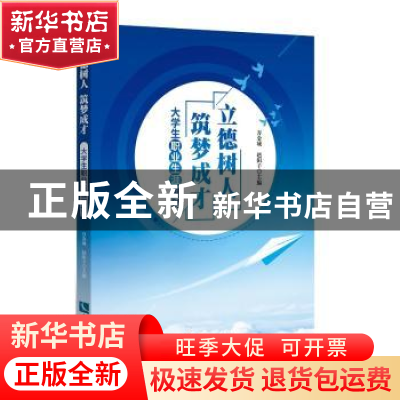 正版 立德树人 筑梦成才 ——大学生职业生涯规划 万金城, 赵阳