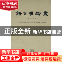 正版 语言学论丛:第三十九辑 陆俭明主编 商务印书馆 97871000678