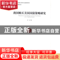 正版 我国购买美国国债策略研究 王立 著 经济管理出版社 978750