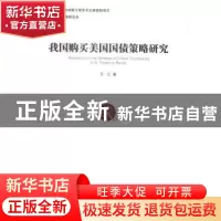 正版 我国购买美国国债策略研究 王立 著 经济管理出版社 978750