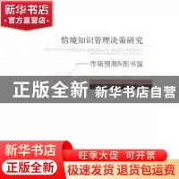 正版 情境知识管理决策研究:市场预测&图书馆:marker forecast an