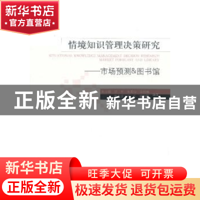 正版 情境知识管理决策研究:市场预测&图书馆:marker forecast an