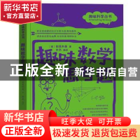 正版 趣味数学思考题 (俄)别莱利曼著 天津人民出版社 9787201120