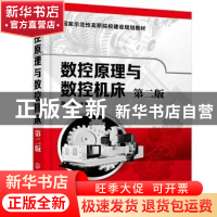 正版 数控原理与数控机床 蒙斌 化学工业出版社 9787122379214 书