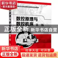 正版 数控原理与数控机床 蒙斌 化学工业出版社 9787122379214 书