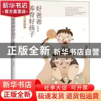 正版 好爸爸养育好孩子——全参与型父亲指南 方刚 知识产权出版