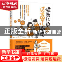 正版 健康怀孕与试管婴儿指南 廖希 编著 中国轻工业出版社 978