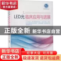 正版 LED光临床应用与进展/实用家庭理疗丛书 编者:朱平//冯勇华|