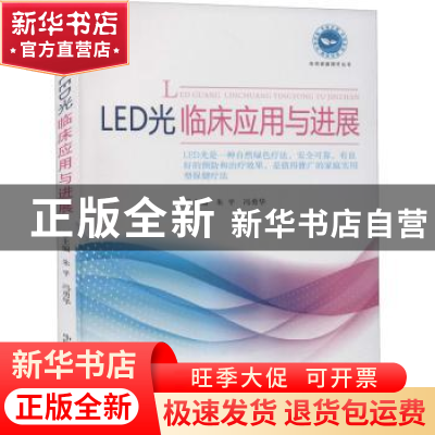 正版 LED光临床应用与进展/实用家庭理疗丛书 编者:朱平//冯勇华|