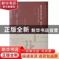 正版 接受美学的中国“旅行”:整体行程与两大问题 文浩 知识产