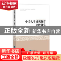 正版 中美大学通识教育比较研究 [中国]王燕晓 知识产权出版社 9