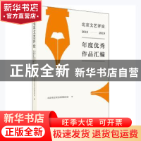 正版 北京文艺评论2018-2019年度优秀作品汇编 北京市文学艺术界