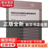 正版 网络化创业孵育治理机制研究(经济后果与作用机理) 李浩著