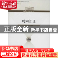正版 时间管理 夏洪胜,张世贤主编 经济管理出版社 978750962347