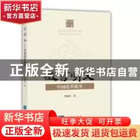 正版 微言明义——中国改革精萃 李海青 知识产权出版社 97875130