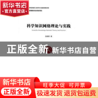 正版 科学知识网络理论与实践 吕鹏辉 著 经济管理出版社 9787509