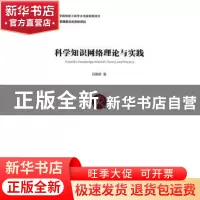 正版 科学知识网络理论与实践 吕鹏辉 著 经济管理出版社 9787509