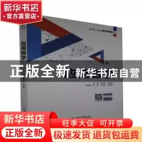 正版 应用数学(高等职业教育通识类课程教材) 刘东海,刘丽瑶主编
