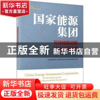 正版 国家能源集团(可持续驱动型社会责任管理)/中央企业社会责任