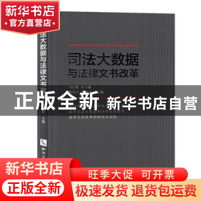 正版 司法大数据与法律文书改革 马宏俊 知识产权出版社 9787513