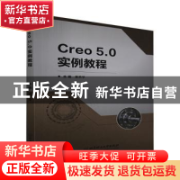 正版 Creo5.0实例教程 编者:黄荣学|责编:薛菲菲 北京理工大学出