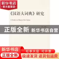 正版 《汉语大词典》研究 李申 商务印书馆有限公司 978710011411