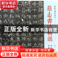 正版 墓志书法精选:第一四册:樊览墓志 张顺墓志 蔡剑 著 江苏
