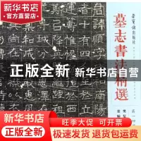 正版 墓志书法精选:第一四册:樊览墓志 张顺墓志 蔡剑 著 江苏