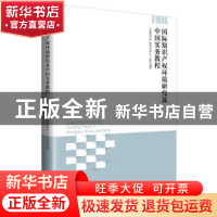正版 国际知识产权环境研究及中国实务教程 中国知识产权培训中