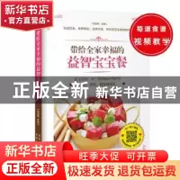 正版 带给全家幸福的益智宝宝餐 甘智荣主编 新疆人民卫生出版社