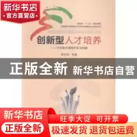 正版 创新型人才培养:中学美术课程开发与构建 李志华主编 湖南师