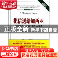 正版 把信送给加西亚:政府机关、企业干部职工读本 (美)阿尔伯特·