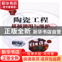 正版 陶瓷工程机械使用与维护实训指导(全两册) 李伟 经济管理出