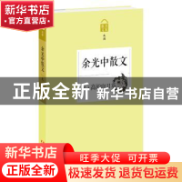 正版 凡·高的向日葵:余光中散文 余光中 浙江文艺出版社 97875339