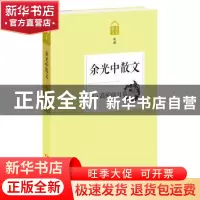 正版 凡·高的向日葵:余光中散文 余光中 浙江文艺出版社 97875339