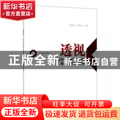 正版 透视——从司法实践看私募股权投资股东特殊权利 赵艳春陈宥