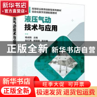 正版 液压气动技术与应用 编者:杨成刚|责编:韩庆利 化学工业出版