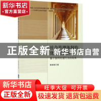 正版 社会管理体制的优化与创新:基于契约伦理行为的视角 滕珊珊