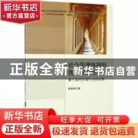 正版 社会管理体制的优化与创新:基于契约伦理行为的视角 滕珊珊