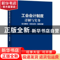 正版 工会会计制度详解与实务:条文解读+实务应用+案例解读 工会