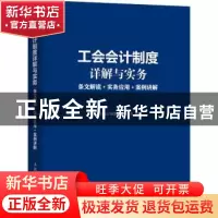 正版 工会会计制度详解与实务:条文解读+实务应用+案例解读 工会