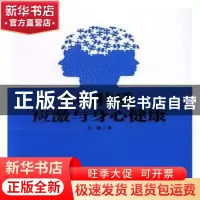 正版 人格特质、应激与身心健康 吕薇著 陕西师范大学出版总社 97