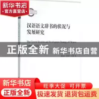 正版 汉语语文辞书的状况与发展研究 解海江,章黎平,王敏著 商