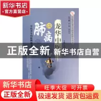 正版 龙华中医谈肺病 张惠勇, 鹿振辉 中国中医药出版社 97875132