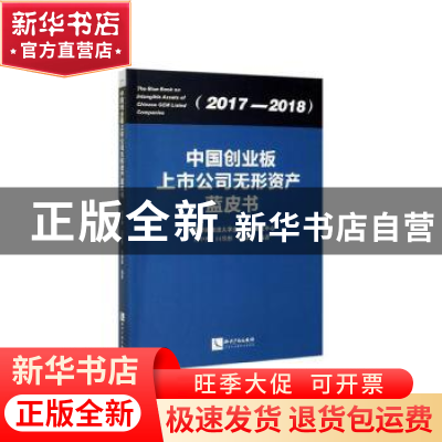 正版 中国创业板上市公司无形资产蓝皮书:2017-2018:2017-2018 方