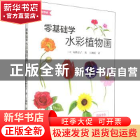 正版 零基础学水彩植物画/面向初学者 [日]高桥京子 北京美术摄影